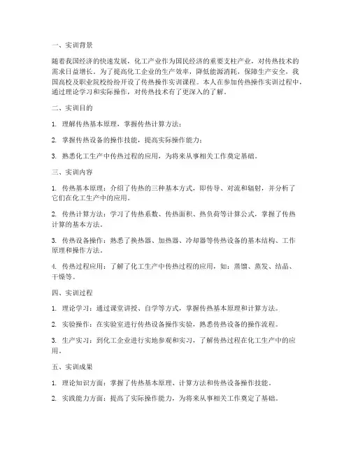 传热操作实训报告总结