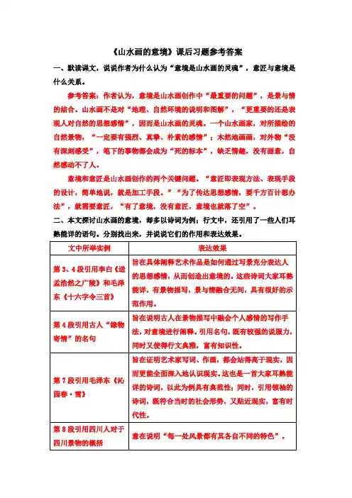 九年级语文下册《山水画的意境》课后习题参考答案