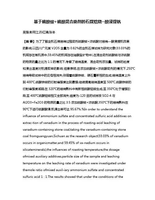 基于硫酸铵+硫酸混合助剂的石煤焙烧─酸浸提钒