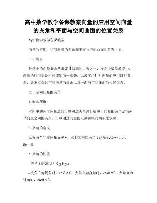 高中数学教学备课教案向量的应用空间向量的夹角和平面与空间曲面的位置关系