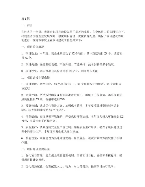 企业项目建设年度总结(3篇)