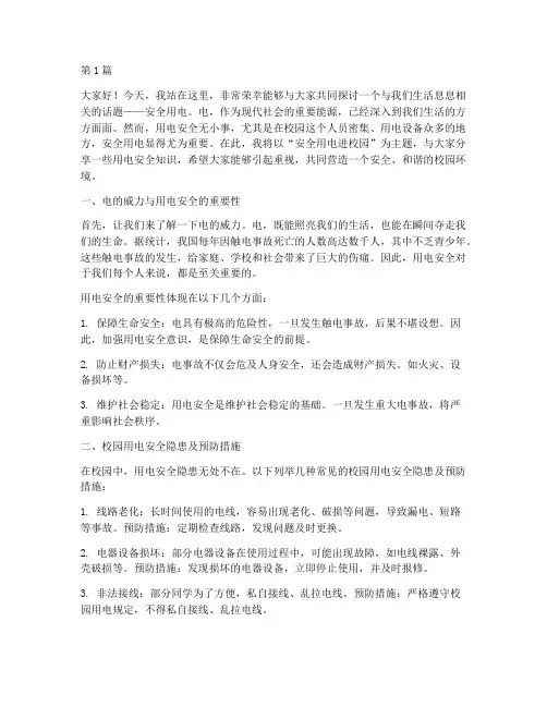 安全用电进校园演讲稿(3篇)