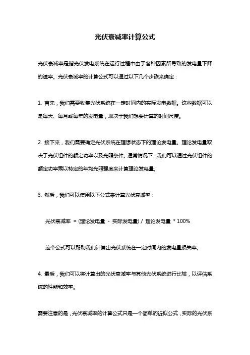 光伏衰减率计算公式