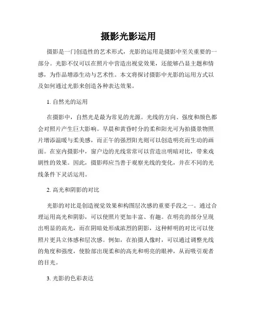 摄影光影运用