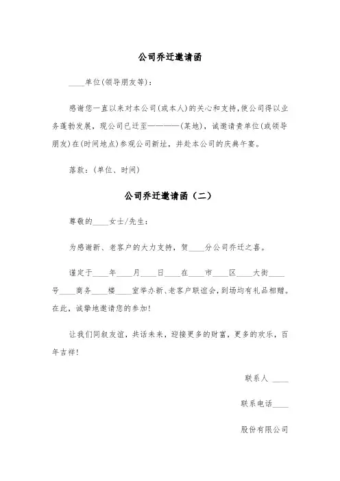 公司乔迁邀请函（三篇）