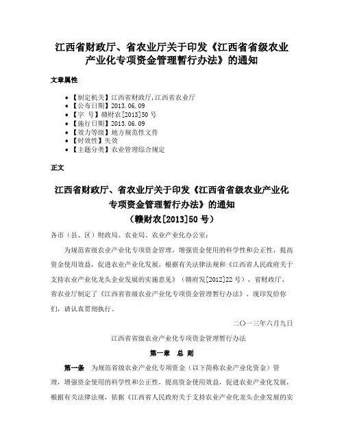 江西省财政厅、省农业厅关于印发《江西省省级农业产业化专项资金管理暂行办法》的通知