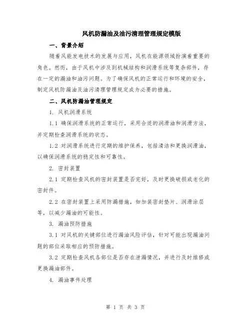 风机防漏油及油污清理管理规定模版