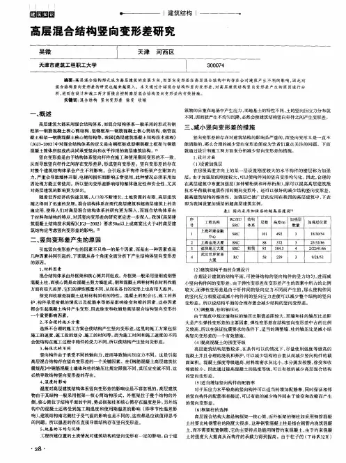 高层混合结构竖向变形差研究