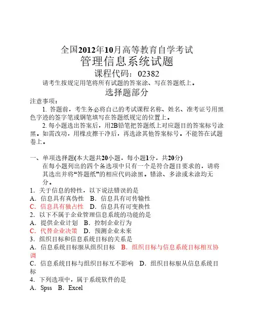 2012年10月-管理信息系统试题及答案