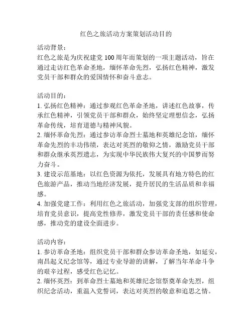 红色之旅活动方案策划活动目的