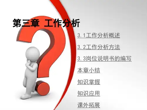 人力资源管理(第四版)第三章工作分析