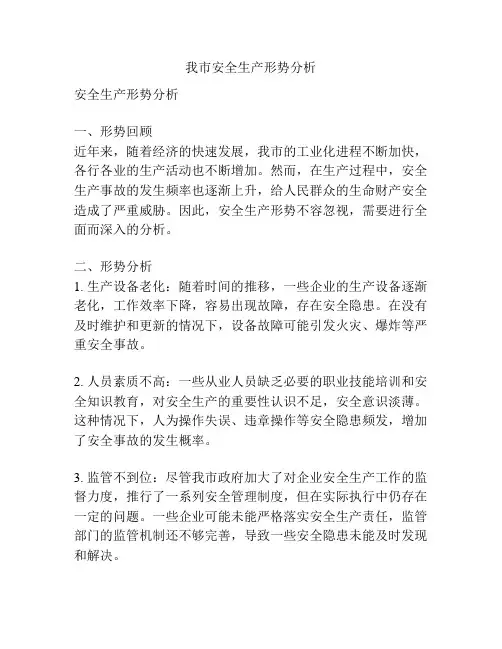 我市安全生产形势分析