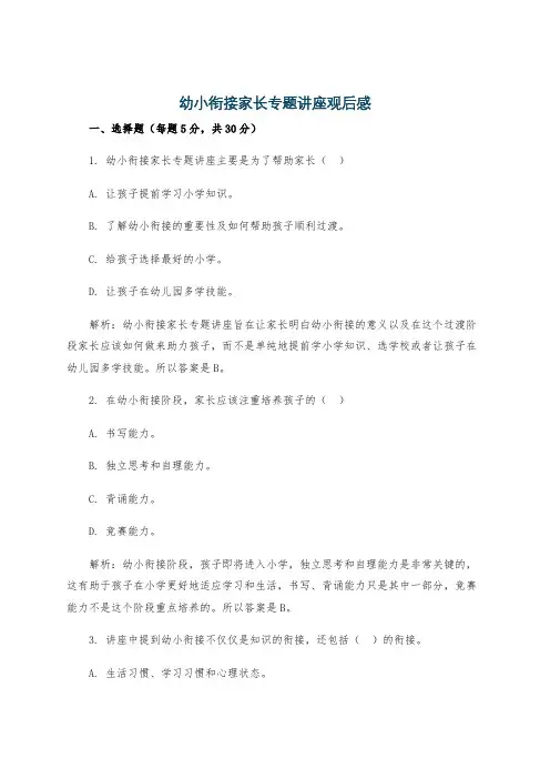 幼小衔接家长专题讲座观后感