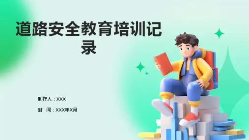 道路安全教育培训记录