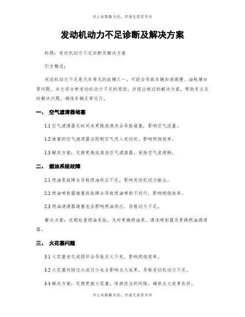 发动机动力不足诊断及解决方案