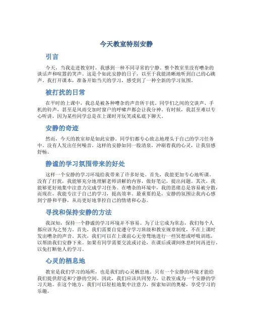 今天教室特别安静作文