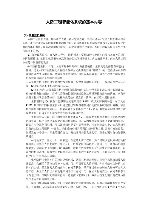 人防工程智能化系统的基本内容