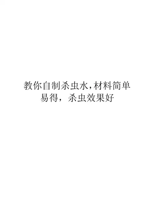 教你自制杀虫水,材料简单易得,杀虫效果好