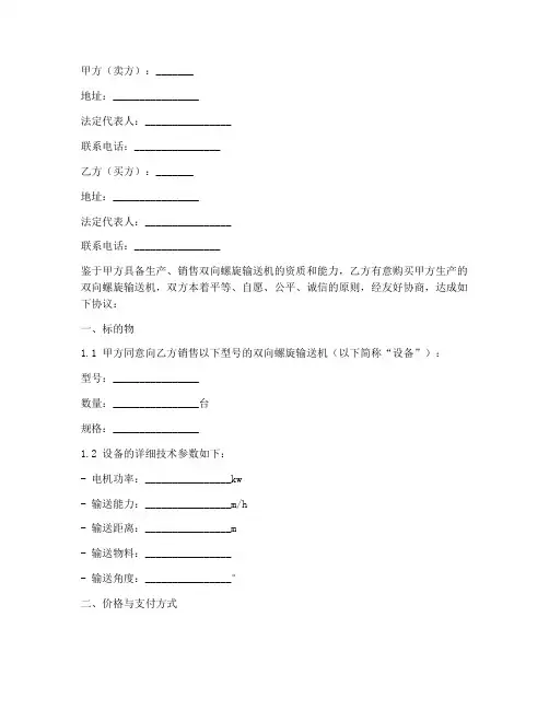 销售双向螺旋输送机合同