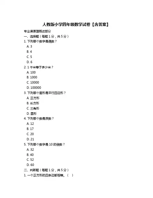 人教版小学四年级数学试卷【含答案】