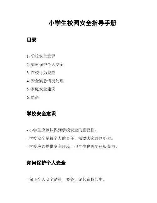 小学生校园安全指导手册