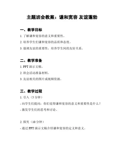 主题班会教案：谦和宽容 友谊蓬勃