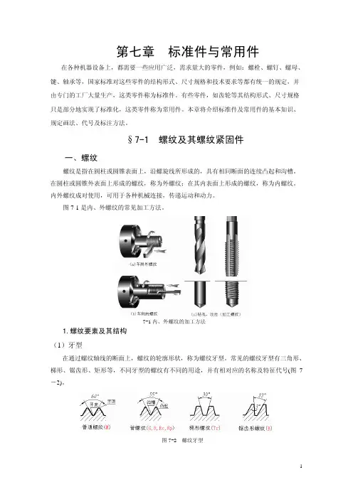 第七章标准件与常用件-重庆大学Beta版