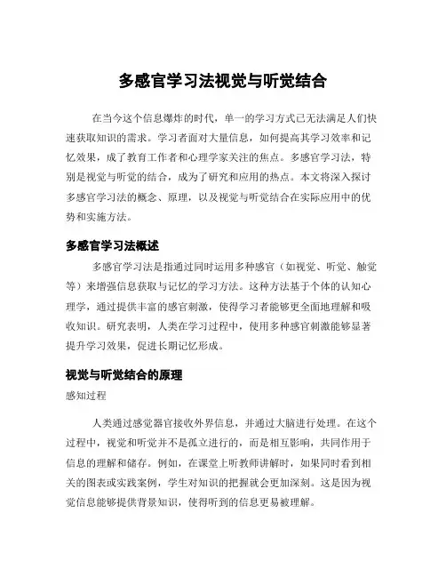 多感官学习法视觉与听觉结合