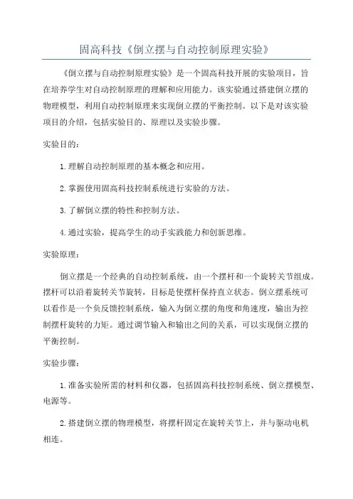 固高科技《倒立摆与自动控制原理实验》