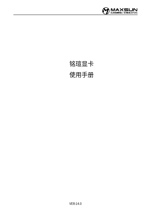 铭瑄显卡 使用手册说明书