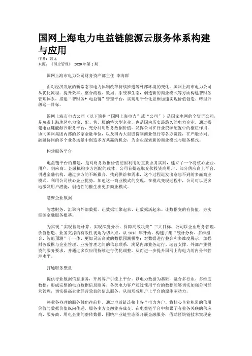 国网上海电力电益链能源云服务体系构建与应用