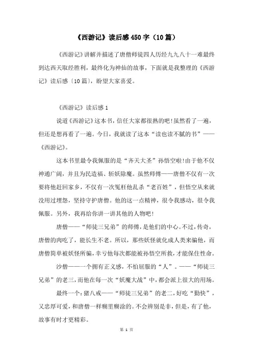 《西游记》读后感450字(10篇)