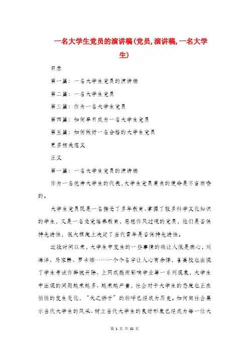 一名大学生党员的演讲稿(党员,演讲稿,一名大学生)