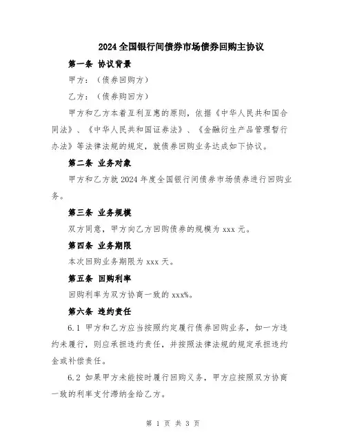 2024全国银行间债券市场债券回购主协议