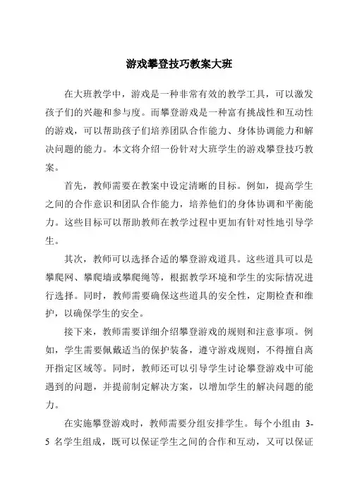 游戏攀登技巧教案大班