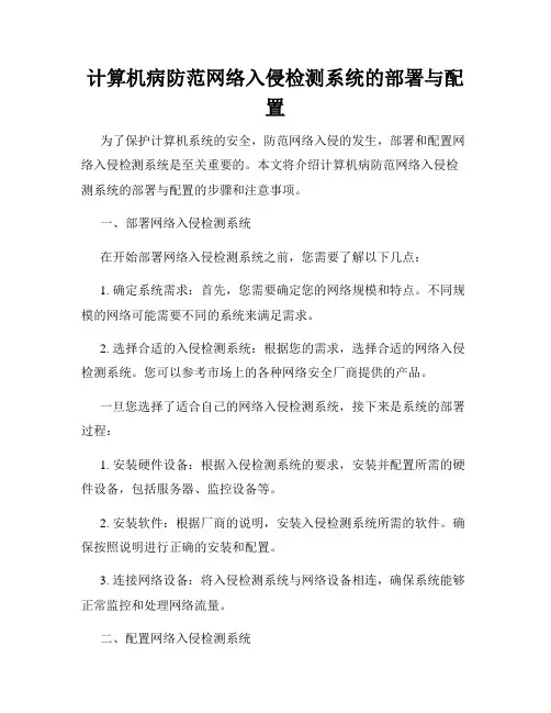 计算机病防范网络入侵检测系统的部署与配置