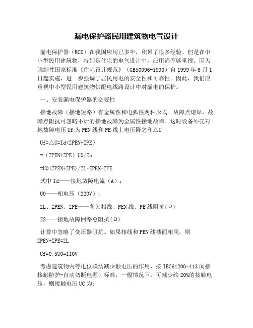 漏电保护器民用建筑物电气设计
