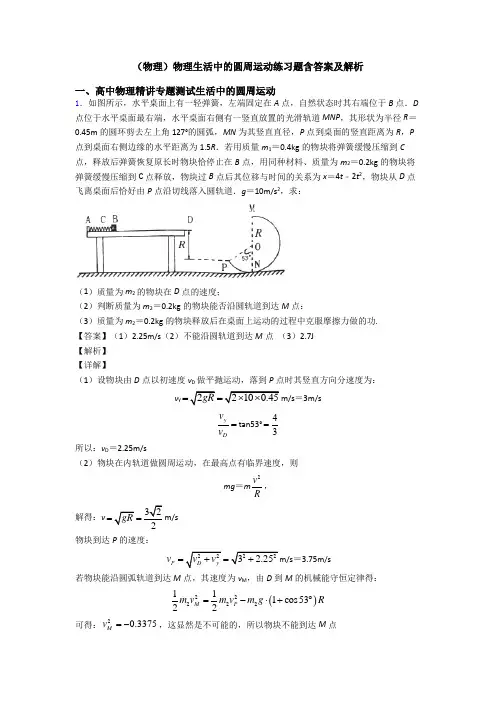 (物理)物理生活中的圆周运动练习题含答案及解析