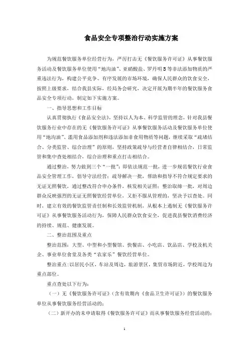 食品安全专项整治行动实施方案(最新)