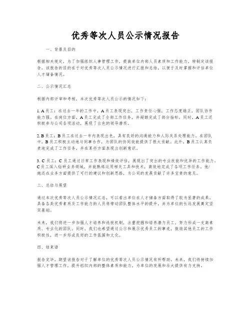优秀等次人员公示情况报告