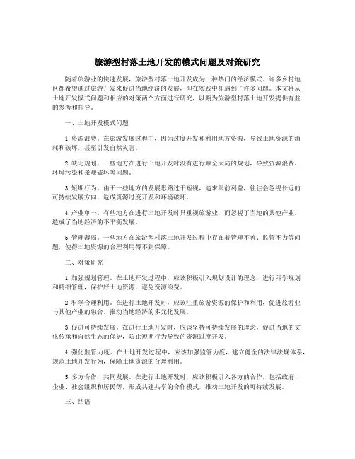 旅游型村落土地开发的模式问题及对策研究