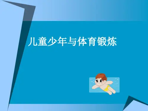 儿童少年的解剖生理特点