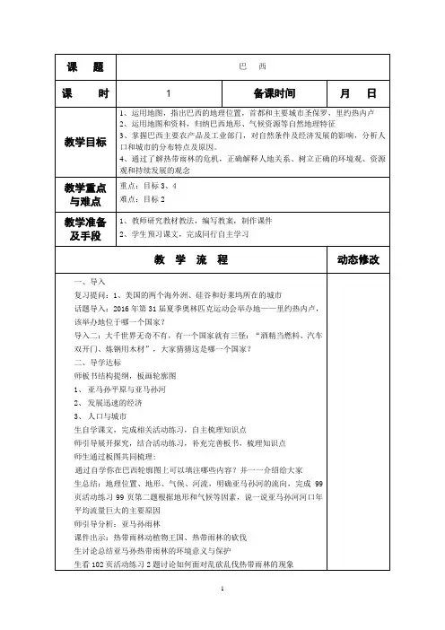 初中地理湘教版七年级下册巴西教案