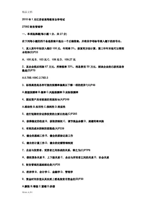 (完整word版)(整理)江苏自考27092财务管理学历年真题和答案