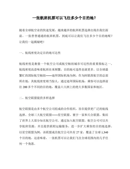 一张航班机票可以飞往多少个目的地？