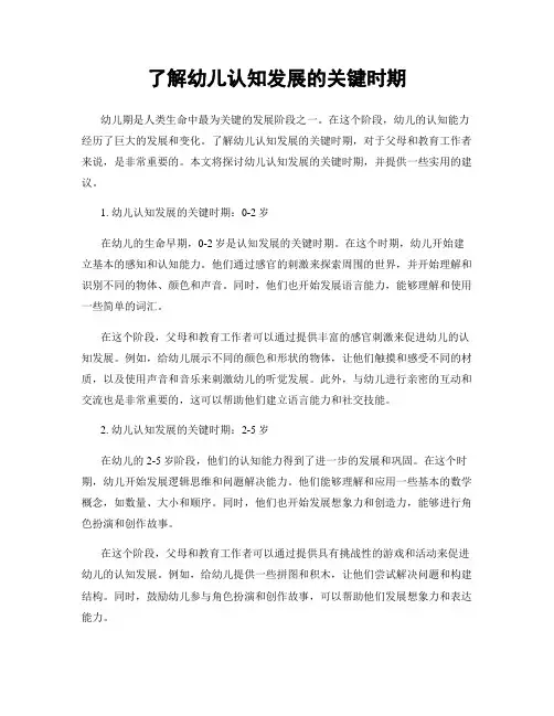 了解幼儿认知发展的关键时期
