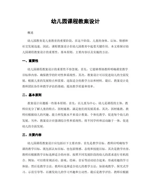 幼儿园课程教案设计