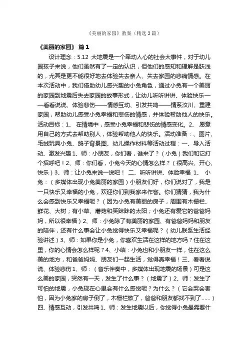 《美丽的家园》教案（精选3篇）