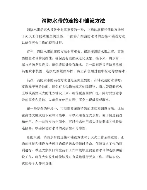 消防水带的连接和铺设方法
