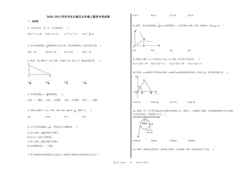 2020-2021学年河北石家庄九年级上数学月考试卷